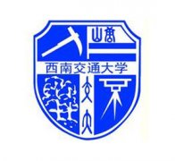 西南交通大学